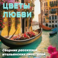 бесплатно читать книгу Цветы любви автора Роберто Бракко