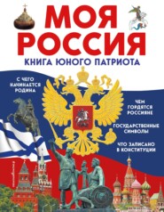бесплатно читать книгу Моя Россия. Книга юного патриота автора Ольга Перова