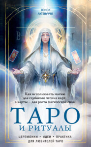 бесплатно читать книгу Таро и ритуалы. Как использовать магию для глубокого чтения карт, а карты – для роста магической силы автора Нэнси Антенуччи