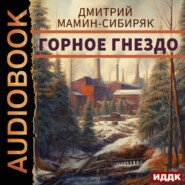 бесплатно читать книгу Горное гнездо автора Дмитрий Мамин-Сибиряк