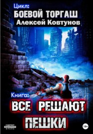 бесплатно читать книгу Все решают пешки автора Алексей Ковтунов