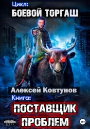 бесплатно читать книгу Поставщик проблем автора Алексей Ковтунов
