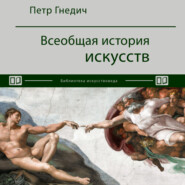 бесплатно читать книгу Всеобщая история искусств автора Петр Гнедич