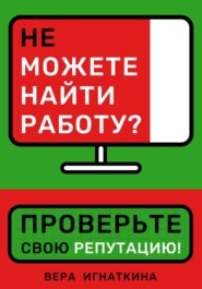 бесплатно читать книгу Не можете найти работу? Проверьте свою репутацию! автора Вера Игнаткина