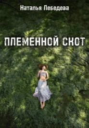 бесплатно читать книгу Племенной скот автора Наталья Лебедева