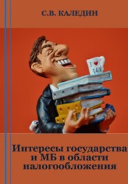 бесплатно читать книгу Интересы государства и МБ в области налогообложения автора Сергей Каледин
