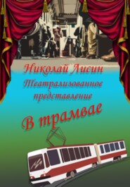 бесплатно читать книгу В трамвае. Театрализованное представление автора Николай Лисин