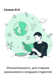 бесплатно читать книгу Относительность: для старших школьников и младших студентов автора Игорь Сачков
