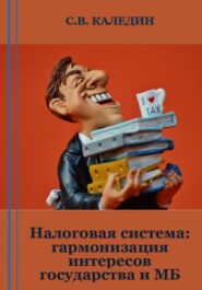 бесплатно читать книгу Налоговая система: гармонизация интересов государства и МБ автора Сергей Каледин