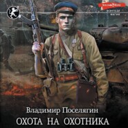 бесплатно читать книгу Охота на охотника автора Владимир Поселягин