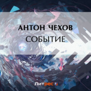 бесплатно читать книгу Событие автора Антон Чехов