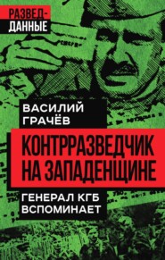 бесплатно читать книгу Контрразведчик на Западенщине. Генерал КГБ вспоминает автора Василий Грачев