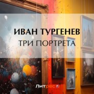 бесплатно читать книгу Три портрета автора Иван Тургенев