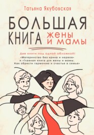 бесплатно читать книгу Большая книга жены и мамы автора Татьяна Якубовская