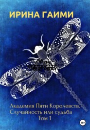 бесплатно читать книгу Академия Пяти Королевств. Случайность или Судьба автора Ирина Гаими