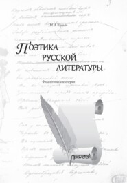 бесплатно читать книгу Поэтика русской литературы. Филологические очерки автора Мстислав Шутан