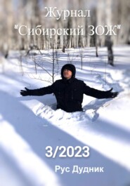 бесплатно читать книгу Журнал «Сибирский ЗОЖ». Выпуск 3 (2023) автора Рус Дудник