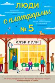 бесплатно читать книгу Люди с платформы № 5 автора Клэр Пули