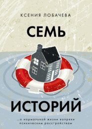 бесплатно читать книгу Семь историй автора Ксения Лобачева