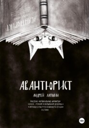 бесплатно читать книгу Авантюрист автора Андрей Лапшин