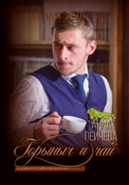 бесплатно читать книгу Горыныч и чай автора Анна Пейчева