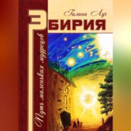 бесплатно читать книгу Эбирия. Путь маленьких мудрецов автора Галина Луч