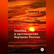 бесплатно читать книгу Ошибки и противоречия Бертрана Рассела автора Аркадий Арк
