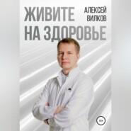 бесплатно читать книгу Живите на здоровье автора Алексей Вилков