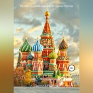бесплатно читать книгу Моменты, изменившие историю России автора Даниил Ушаков