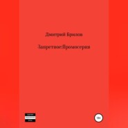 бесплатно читать книгу Запретное: Промо автора Дмитрий Брилов