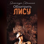 бесплатно читать книгу Обхитрить лису автора Александра Малинина