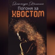 бесплатно читать книгу Погоня за хвостом автора Александра Малинина