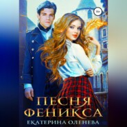 бесплатно читать книгу Песня Феникса автора Екатерина Оленева