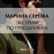 бесплатно читать книгу Экстрим по праздникам автора Марина Серова