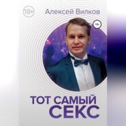 бесплатно читать книгу Тот самый секс автора Алексей Вилков