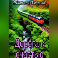 бесплатно читать книгу Дорога к счастью автора Татьяна Аманова