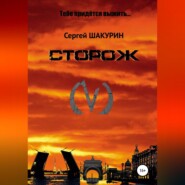 бесплатно читать книгу Сторож автора Сергей Шакурин