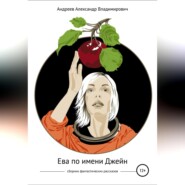 бесплатно читать книгу Ева по имени Джейн. Сборник фантастических рассказов автора Александр Андреев