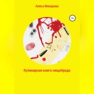 бесплатно читать книгу Кулинарная книга нищеброда автора Алиса Макарова