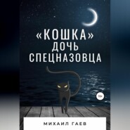 бесплатно читать книгу «Кошка» – дочь спецназовца автора Михаил Гаев