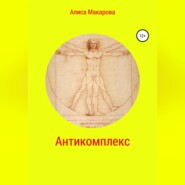 бесплатно читать книгу Антикомплекс автора Алиса Макарова