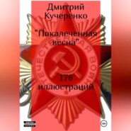 бесплатно читать книгу Покалеченная весна автора Дмитрий Кучеренко