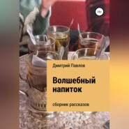 бесплатно читать книгу Волшебный напиток автора Дмитрий Павлов