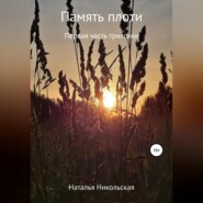 бесплатно читать книгу Память плоти автора Наталья Никольская
