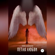 бесплатно читать книгу Петля любви автора Елена Казанцева
