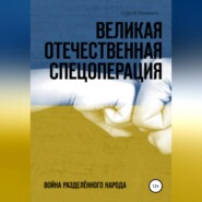 бесплатно читать книгу Великая Отечественная Спецоперация автора Сергей Рязанцев