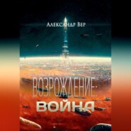 бесплатно читать книгу Возрождение: Война автора Александр Вер