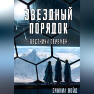 бесплатно читать книгу Звездный порядок. Вестники перемен автора Даниил Войд