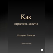 бесплатно читать книгу Как отрастить хвосты автора Екатерина Демакова