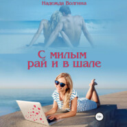 бесплатно читать книгу С милым рай и в шале автора Надежда Волгина